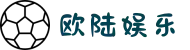 欧陆娱乐官方网站-欧享新潮，一陆美好
